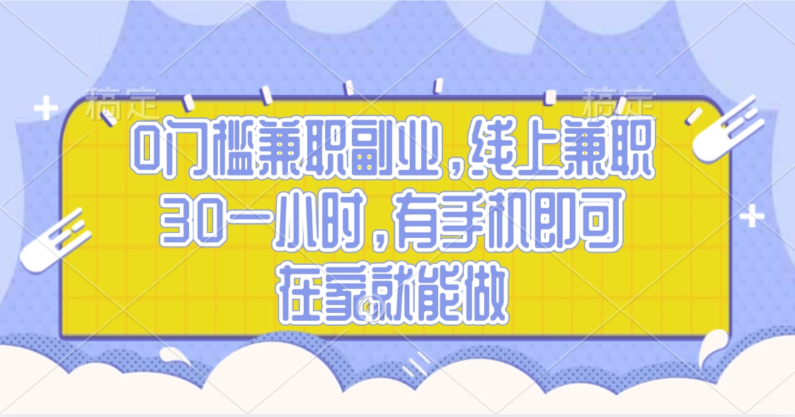 0门槛兼职副业，线上兼职30一小时，有手机即可，在家就能做即刻搞钱-网创项目资源站-副业项目-创业项目-搞钱项目即刻搞钱