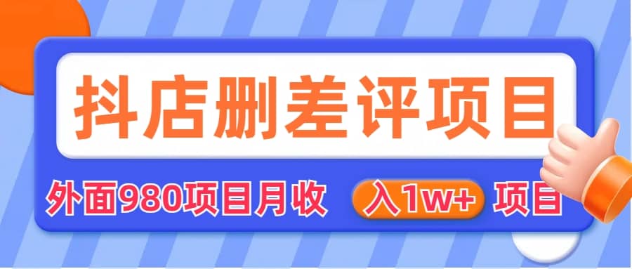 外面收费收980的抖音删评商家玩法，月入1w+项目（仅揭秘）即刻搞钱-网创项目资源站-副业项目-创业项目-搞钱项目即刻搞钱