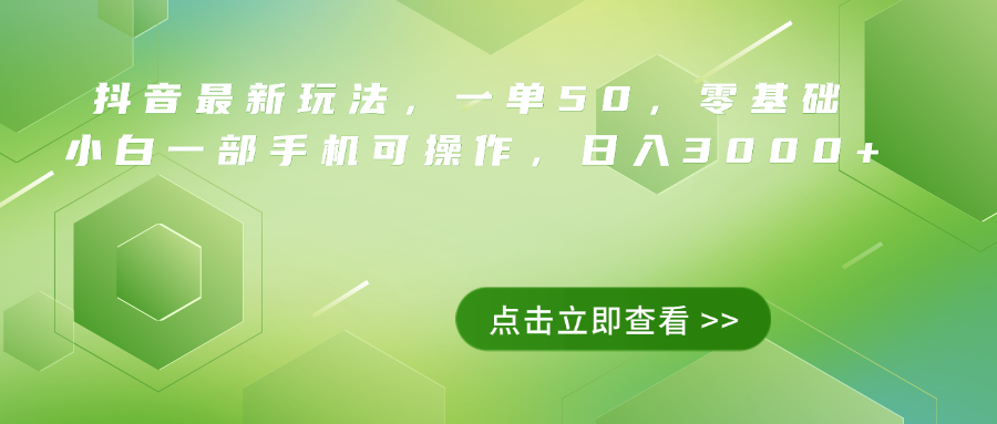 抖音最新玩法，一单50，0基础 小白一部手机可操作，日入3000+即刻搞钱-网创项目资源站-副业项目-创业项目-搞钱项目即刻搞钱