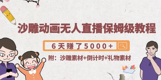 沙雕动画无人直播保姆级教程(附沙雕素材+倒计时+礼物素材)即刻搞钱-网创项目资源站-副业项目-创业项目-搞钱项目即刻搞钱