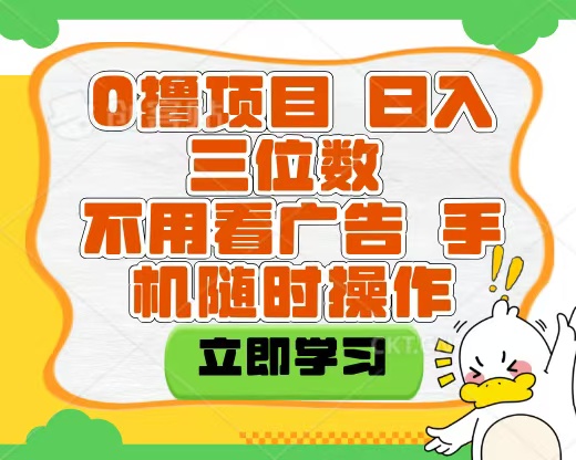 适合新手小白的互联网0撸项目，不用技术无脑操作，轻松日入三位数即刻搞钱-网创项目资源站-副业项目-创业项目-搞钱项目即刻搞钱