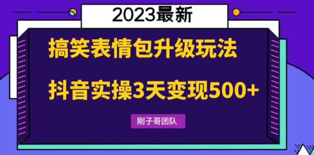 搞笑表情包升级玩法，简单操作，抖音实操3天变现500+即刻搞钱-网创项目资源站-副业项目-创业项目-搞钱项目即刻搞钱