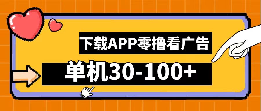 零撸看广告，下载APP看广告，单机30-100+安卓手机就行！即刻搞钱-网创项目资源站-副业项目-创业项目-搞钱项目即刻搞钱