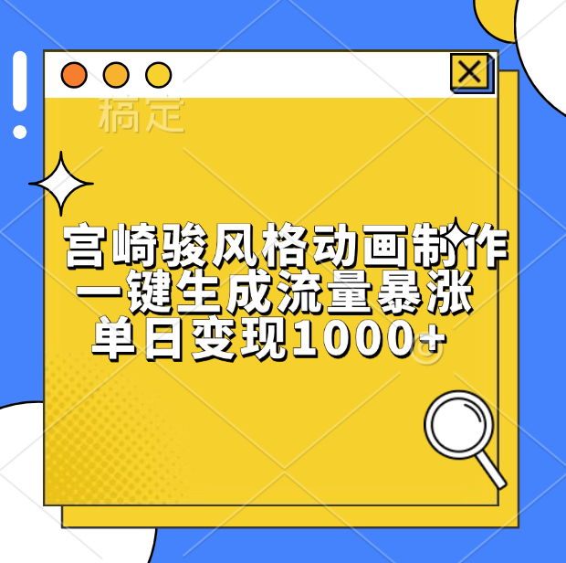 宫崎骏风格动画制作，单日变现1000+，一键生成流量暴涨即刻搞钱-网创项目资源站-副业项目-创业项目-搞钱项目即刻搞钱