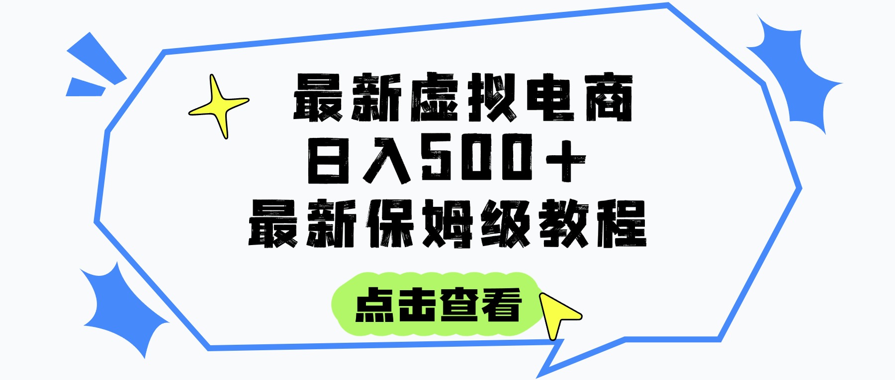 日入300+的虚拟电商项目，保姆级教程，全网最详细，操作简单，每天一个小时，实现被动收入即刻搞钱-网创项目资源站-副业项目-创业项目-搞钱项目即刻搞钱