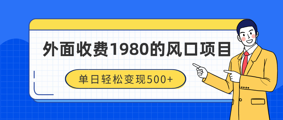 外面收费1980的风口项目，装x神器抖音撸音浪私域二次转化，单日轻松变现500+即刻搞钱-网创项目资源站-副业项目-创业项目-搞钱项目即刻搞钱