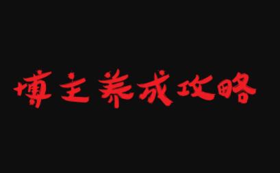 博主养成攻略，最容易年入百万的职业即刻搞钱-网创项目资源站-副业项目-创业项目-搞钱项目即刻搞钱