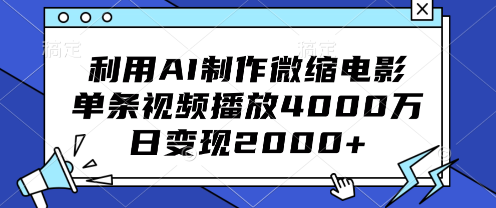 利用AI制作微缩电影，单条视频播放4000万，日变现2000+即刻搞钱-网创项目资源站-副业项目-创业项目-搞钱项目即刻搞钱