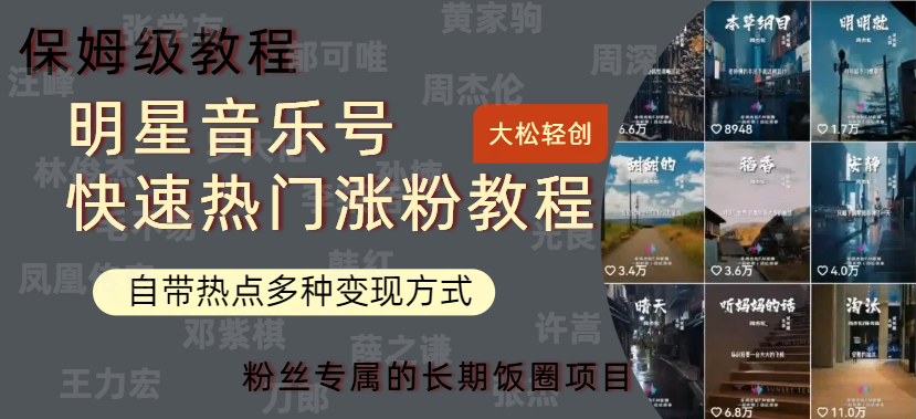 明星音乐号快速热门变现教程，多种变现方式轻松日入600+即刻搞钱-网创项目资源站-副业项目-创业项目-搞钱项目即刻搞钱