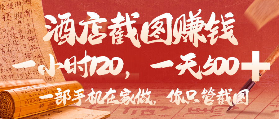 美团酒店截图，你只管截图，一小时 120，一天 500，一部手机在家做即刻搞钱-网创项目资源站-副业项目-创业项目-搞钱项目即刻搞钱