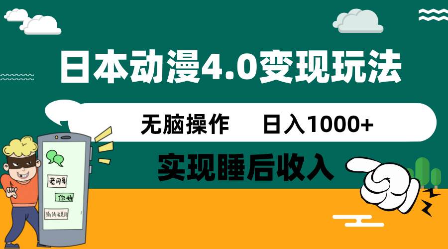 日本动漫4.0火爆玩法，几分钟一个视频，实现睡后收入，日入1000+即刻搞钱-网创项目资源站-副业项目-创业项目-搞钱项目即刻搞钱