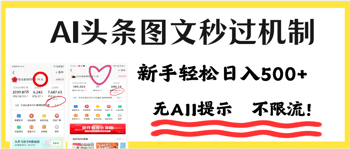 AI黑科技，一键创作，轻松破机制，头条图文轻松日入500+即刻搞钱-网创项目资源站-副业项目-创业项目-搞钱项目即刻搞钱