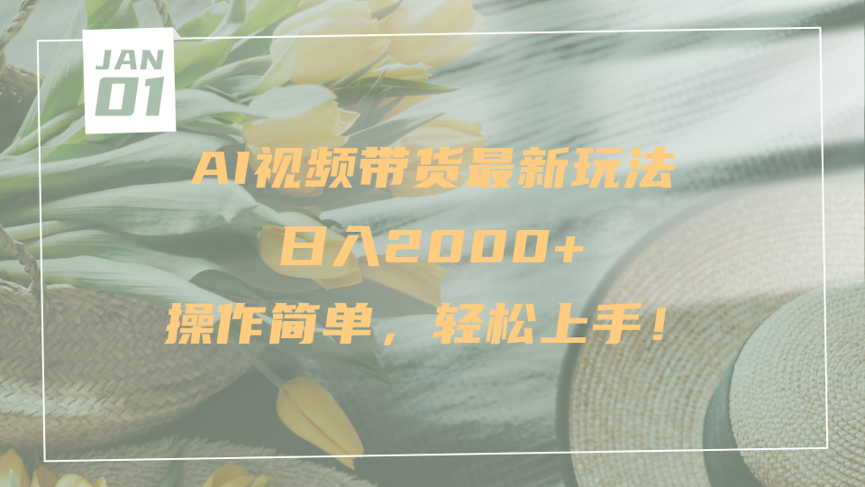 AI视频带货最新玩法，日入2000+，操作简单，轻松上手即刻搞钱-网创项目资源站-副业项目-创业项目-搞钱项目即刻搞钱