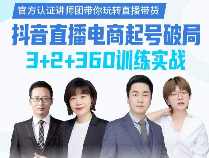 《抖音直播电商起号破局》训练实战，官方认证讲师团，带你玩转直播带货即刻搞钱-网创项目资源站-副业项目-创业项目-搞钱项目即刻搞钱