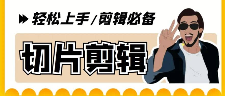 剪辑必备-外面卖688短视频全自动切片软件 带货直播切片必备脚本(软件+教程)即刻搞钱-网创项目资源站-副业项目-创业项目-搞钱项目即刻搞钱