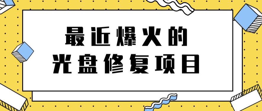 最近爆火的一单300元光盘修复项目，掌握技术一天搞几千元【教程+软件】即刻搞钱-网创项目资源站-副业项目-创业项目-搞钱项目即刻搞钱