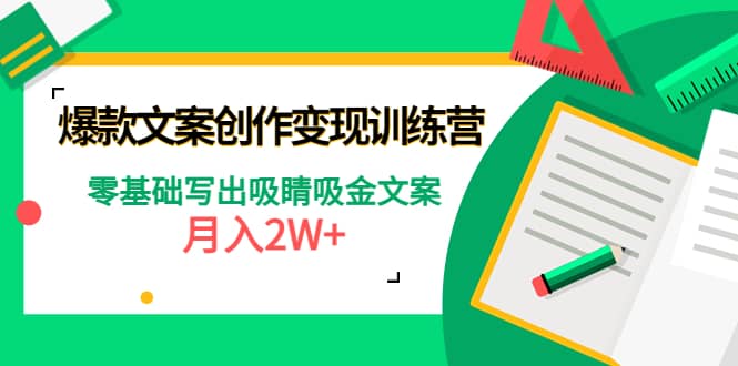 爆款短文案创作变现训练营：零基础写出吸睛吸金文案即刻搞钱-网创项目资源站-副业项目-创业项目-搞钱项目即刻搞钱