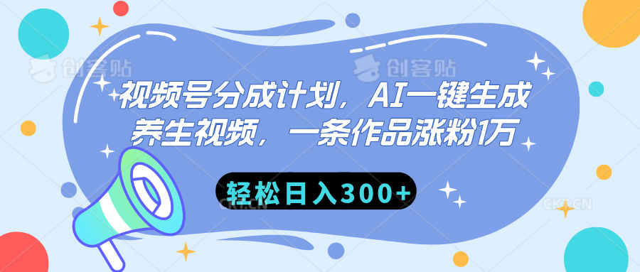 视频号分成计划，AI一键生成养生视频，一条作品涨粉1万，轻松日入300+即刻搞钱-网创项目资源站-副业项目-创业项目-搞钱项目即刻搞钱