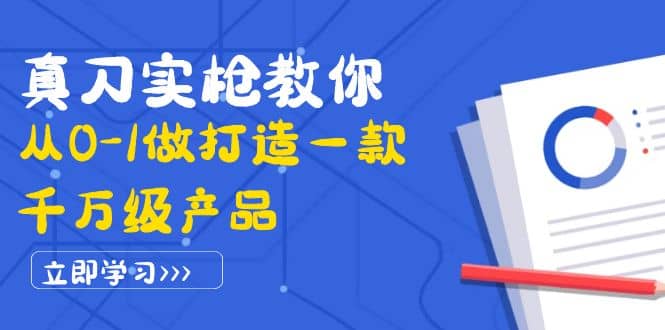 真刀实枪教你从0-1做打造一款千万级产品：策略产品能力+市场分析+竞品分析即刻搞钱-网创项目资源站-副业项目-创业项目-搞钱项目即刻搞钱