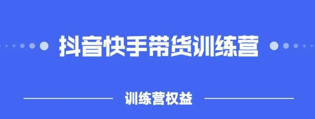 2022盗坤抖快音‬手带训货‬练营，普通人也可以做即刻搞钱-网创项目资源站-副业项目-创业项目-搞钱项目即刻搞钱