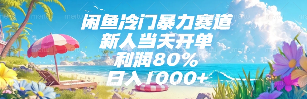 闲鱼冷门暴力赛道，新人可当天开单，利润80%，日入1000+即刻搞钱-网创项目资源站-副业项目-创业项目-搞钱项目即刻搞钱