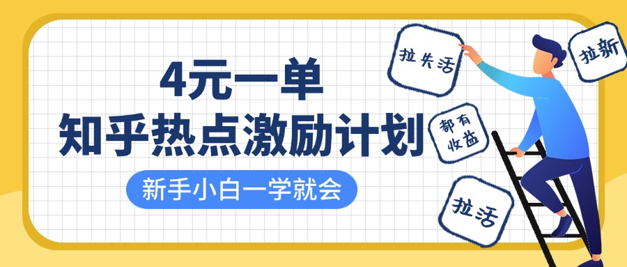 知乎热点激励计划，4元一单，拉新，拉失活，拉活，统统有收益，小白一学就会！即刻搞钱-网创项目资源站-副业项目-创业项目-搞钱项目即刻搞钱