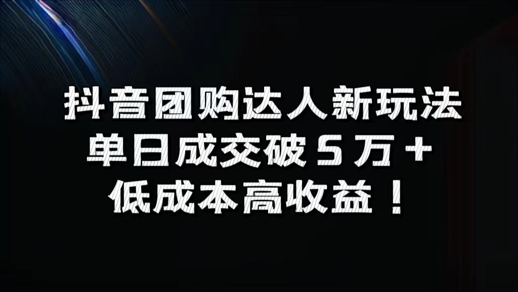 抖音团购达人新玩法，单日成交破5万+，低成本高收益！即刻搞钱-网创项目资源站-副业项目-创业项目-搞钱项目即刻搞钱