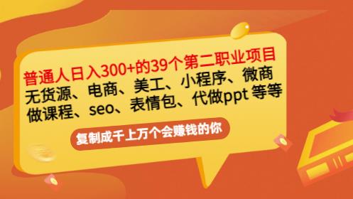 普通人日入300+年入百万+39个副业项目：无货源、电商、小程序、微商等等！即刻搞钱-网创项目资源站-副业项目-创业项目-搞钱项目即刻搞钱