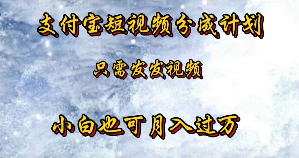 支付宝短视频劲爆玩法，只需发发视频，小白也可月入过万即刻搞钱-网创项目资源站-副业项目-创业项目-搞钱项目即刻搞钱