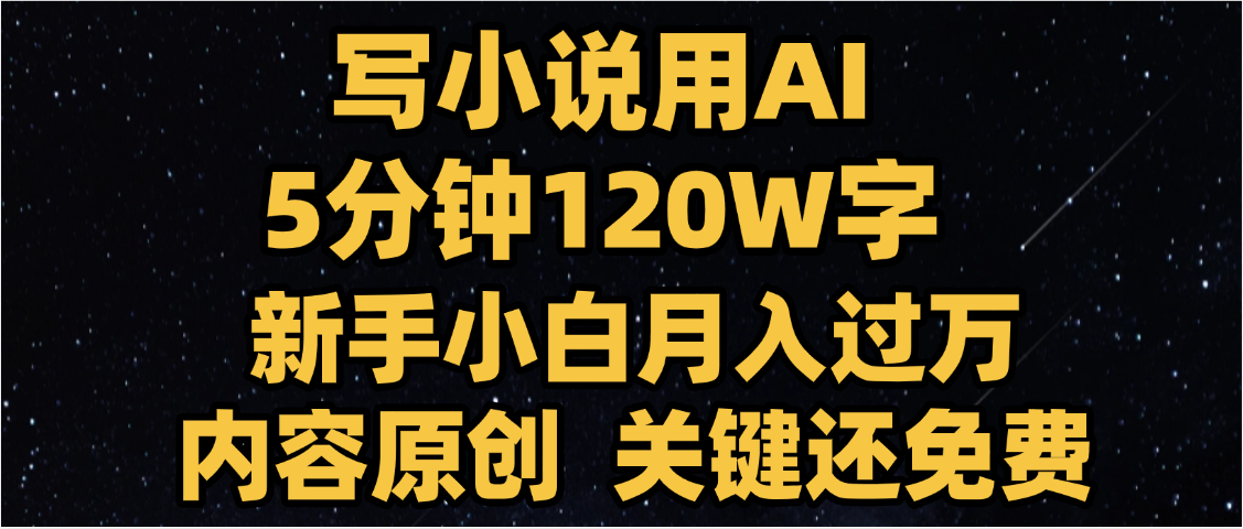 写小说用AI,关键还免费，5分钟120W字，懒人必备神器，副业最佳选择即刻搞钱-网创项目资源站-副业项目-创业项目-搞钱项目即刻搞钱