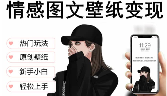 抖音情感图文壁纸变现，纯原创玩法，爆单最高日收益破万，精品稳定低保项目即刻搞钱-网创项目资源站-副业项目-创业项目-搞钱项目即刻搞钱