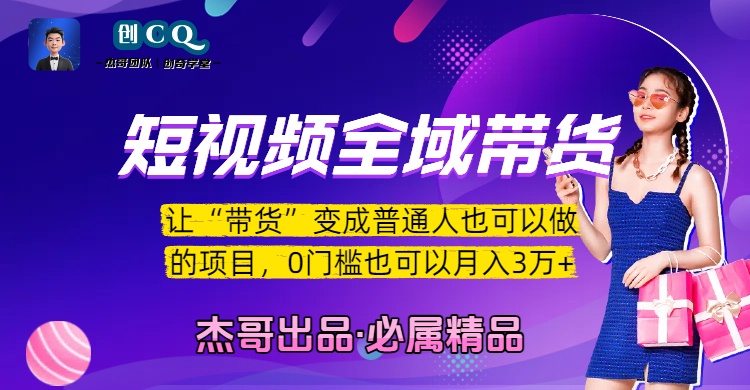 短视频全域带货,让“带货”变成普通人也可以做的项目,0门槛也可以月入3万加即刻搞钱-网创项目资源站-副业项目-创业项目-搞钱项目即刻搞钱