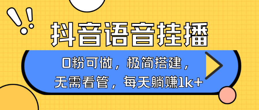 抖音语音无人挂播，不用露脸出声，一天躺赚1000+，手机0粉可播，简单好操作即刻搞钱-网创项目资源站-副业项目-创业项目-搞钱项目即刻搞钱