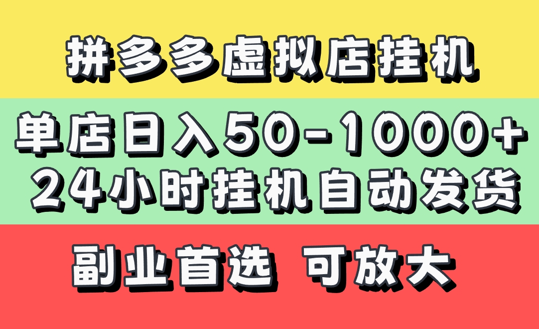 拼多多虚拟店，单店日利润50-1000+，电脑24小时挂机全自动发货，长久稳定新手首选项目，可批量放大操作即刻搞钱-网创项目资源站-副业项目-创业项目-搞钱项目即刻搞钱