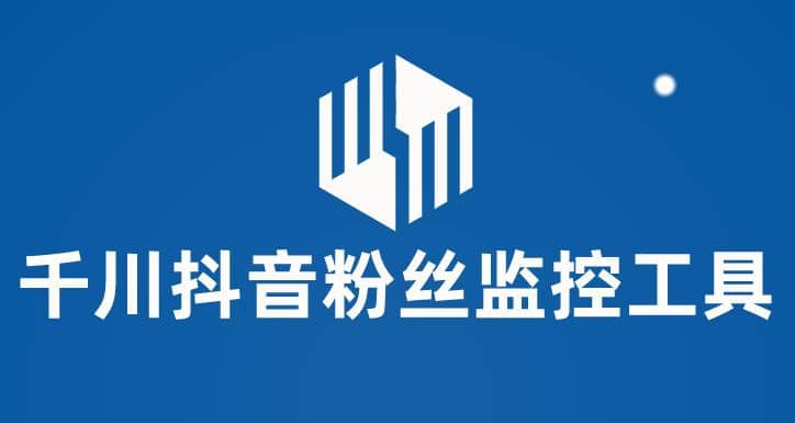 千川抖音粉丝监控工具 助用户监控和分析账号粉丝变化【永久脚本+使用教程】即刻搞钱-网创项目资源站-副业项目-创业项目-搞钱项目即刻搞钱