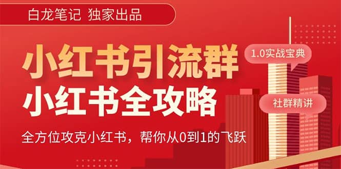 价值980元的《小红书运营和引流课》，日引100高质量粉即刻搞钱-网创项目资源站-副业项目-创业项目-搞钱项目即刻搞钱
