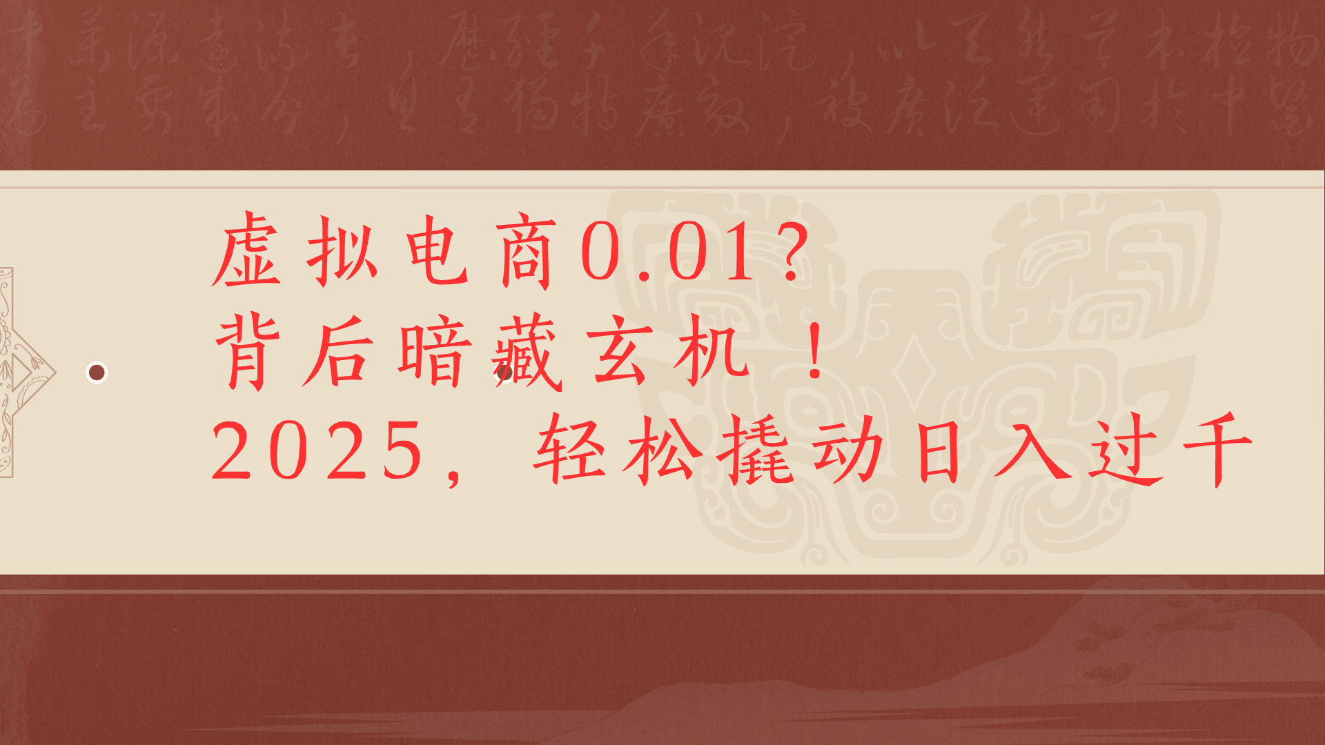 虚拟资料新玩法0成本电商项目带你扭转乾坤日入500+即刻搞钱-网创项目资源站-副业项目-创业项目-搞钱项目即刻搞钱