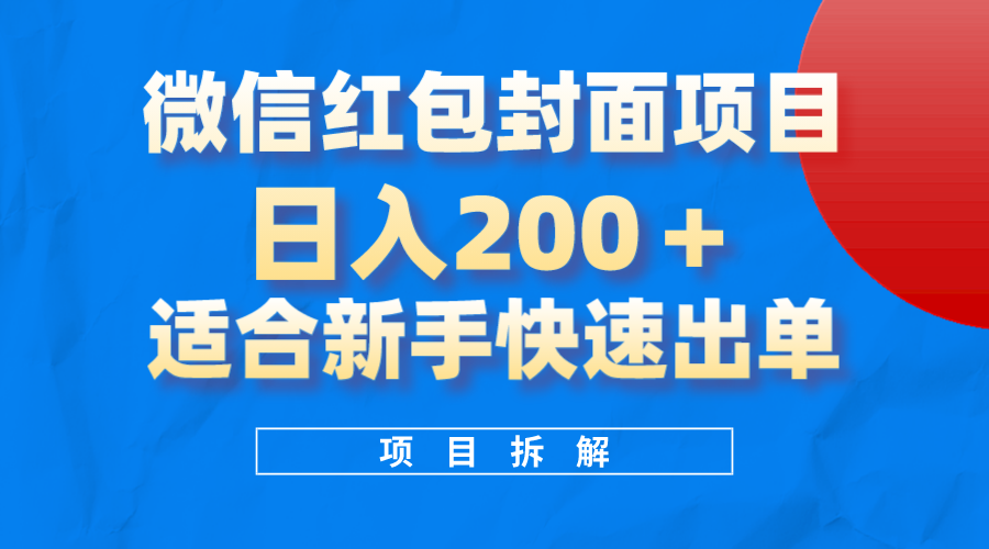 微信红包封面项目，风口项目日入200+，适合新手操作即刻搞钱-网创项目资源站-副业项目-创业项目-搞钱项目即刻搞钱