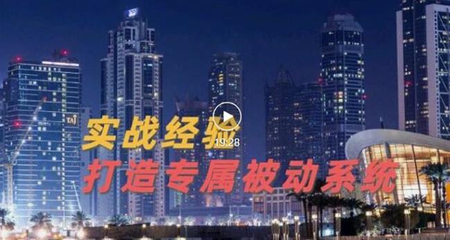 9年引流实战经验，0基础教你建立专属引流系统（精华版）无水印即刻搞钱-网创项目资源站-副业项目-创业项目-搞钱项目即刻搞钱