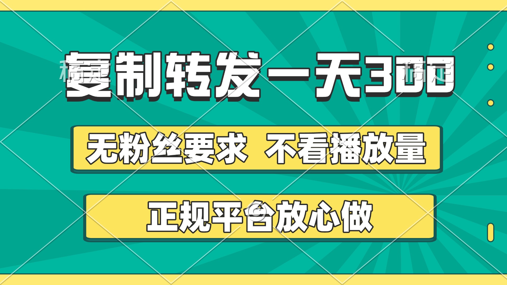 复制转发一天300+，正规平台放心做，不看播放量，无粉丝要求，随时随地赚收益即刻搞钱-网创项目资源站-副业项目-创业项目-搞钱项目即刻搞钱
