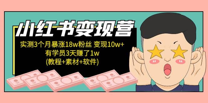 小红书变现营(教程+素材+软件)4月更新即刻搞钱-网创项目资源站-副业项目-创业项目-搞钱项目即刻搞钱