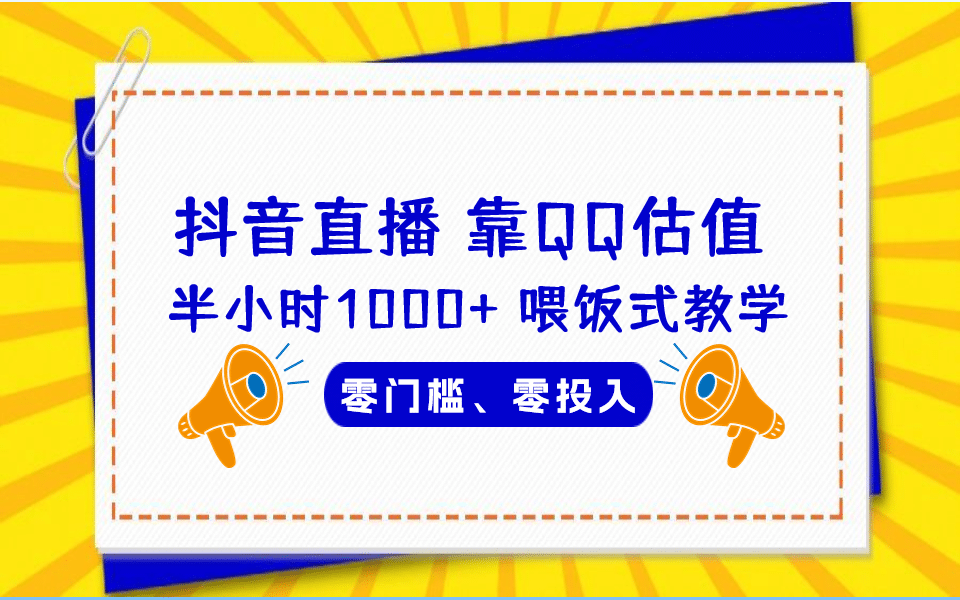 QQ号估值直播 半小时1000+，零门槛、零投入，喂饭式教学、小白首选即刻搞钱-网创项目资源站-副业项目-创业项目-搞钱项目即刻搞钱
