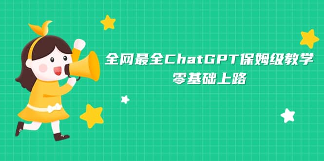 全网最全ChatGPT保姆级教学，零基础上路即刻搞钱-网创项目资源站-副业项目-创业项目-搞钱项目即刻搞钱