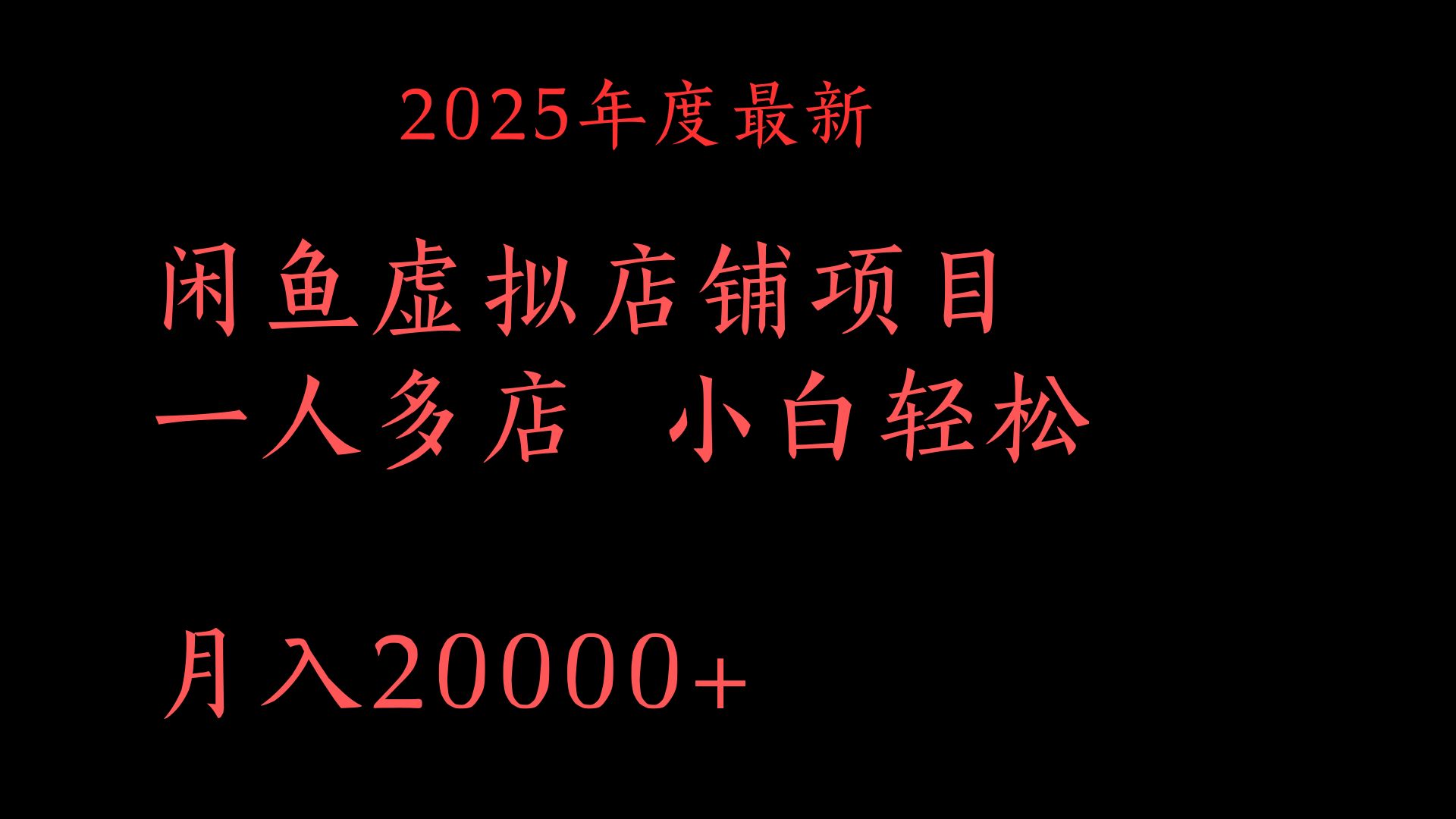 2025年度最新闲鱼虚拟店铺项目一人多店 小白轻松月入20000+即刻搞钱-网创项目资源站-副业项目-创业项目-搞钱项目即刻搞钱