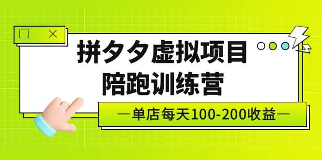 《拼夕夕虚拟项目陪跑训练营》单店100-200 独家选品思路与运营即刻搞钱-网创项目资源站-副业项目-创业项目-搞钱项目即刻搞钱