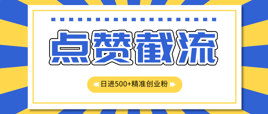 点赞截流日引500+精准创业粉，知识星球无限截流CY粉首发玩法，精准曝光长尾持久，日进线500+即刻搞钱-网创项目资源站-副业项目-创业项目-搞钱项目即刻搞钱