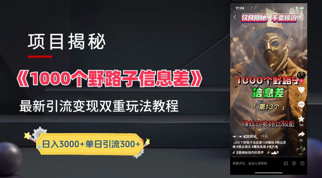 【独家】抖音一千个野路子信息差最新玩法教程–引流＋变现即刻搞钱-网创项目资源站-副业项目-创业项目-搞钱项目即刻搞钱
