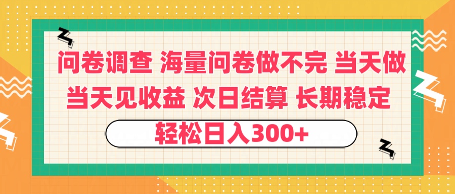 问卷调查 一手资源海量问卷做不完 次日结算 可全职可兼职 长效稳定 当天做当天见收益 轻松日入300+即刻搞钱-网创项目资源站-副业项目-创业项目-搞钱项目即刻搞钱
