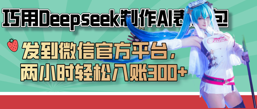 巧用Deepseek制作AI表情包，发到微信官方平台，两小时轻松入账300+即刻搞钱-网创项目资源站-副业项目-创业项目-搞钱项目即刻搞钱