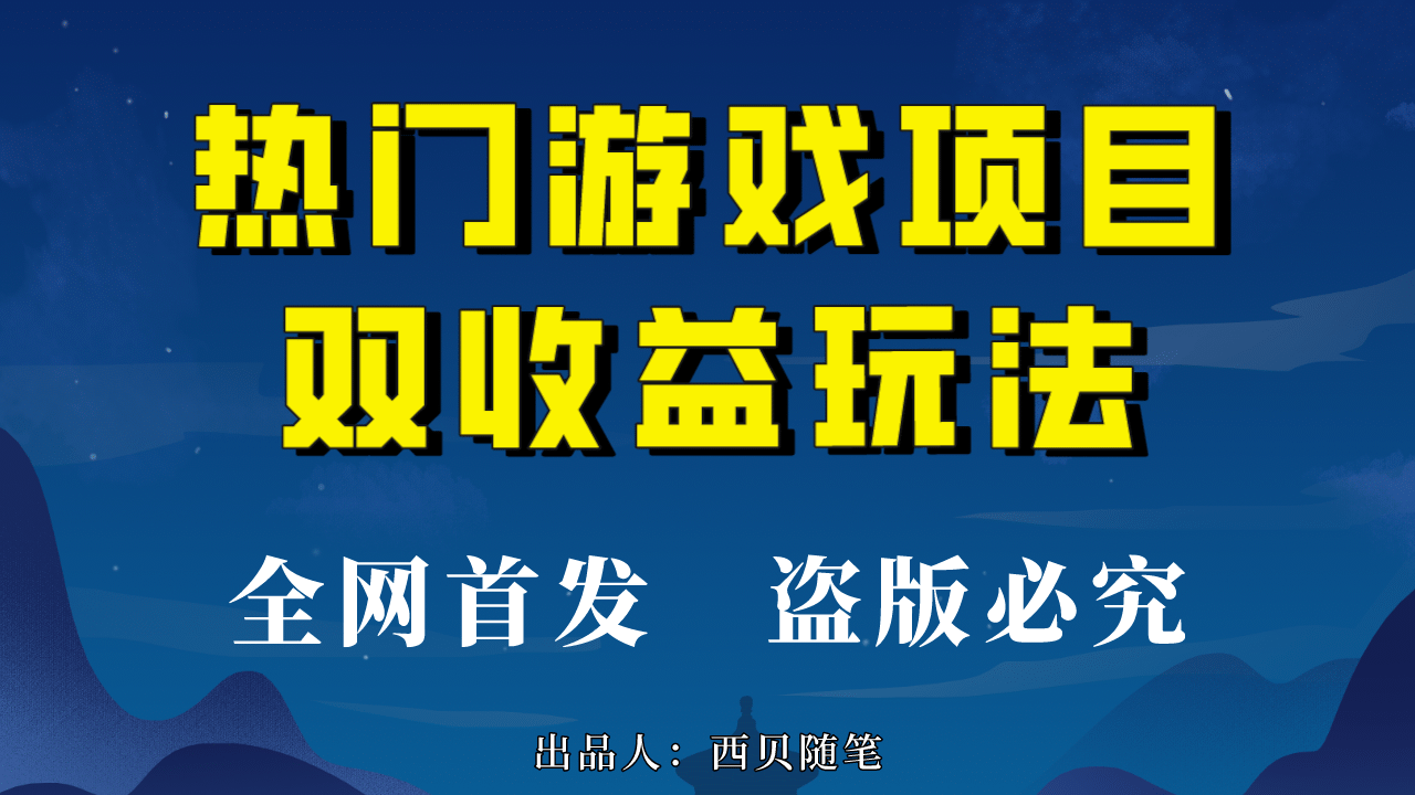 热门游戏双收益项目玩法，每天花费半小时，实操一天500多（教程+素材）即刻搞钱-网创项目资源站-副业项目-创业项目-搞钱项目即刻搞钱